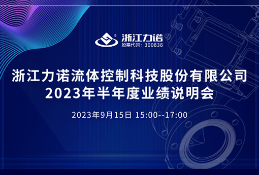 路演互動 | 浙江力諾2023年半年度網(wǎng)上業(yè)績說明會